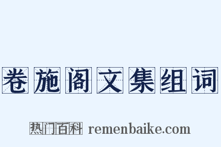 卷施阁文集组词是什么意思的图片